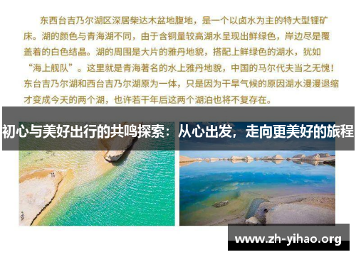 初心与美好出行的共鸣探索：从心出发，走向更美好的旅程