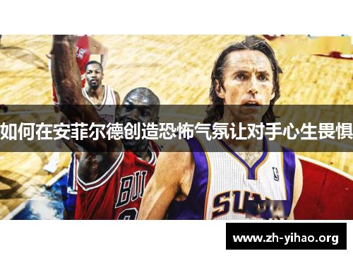 如何在安菲尔德创造恐怖气氛让对手心生畏惧