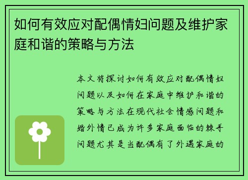 如何有效应对配偶情妇问题及维护家庭和谐的策略与方法