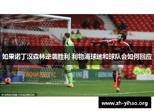 如果诺丁汉森林逆袭胜利 利物浦球迷和球队会如何回应