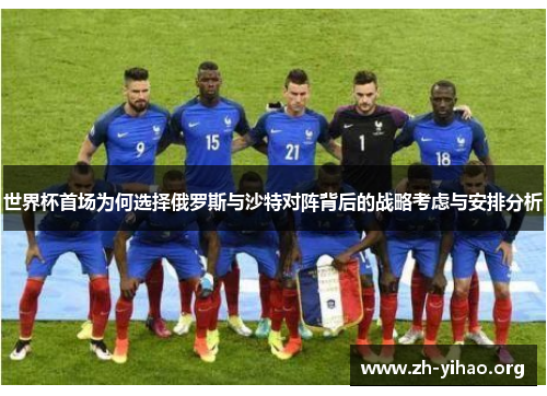 世界杯首场为何选择俄罗斯与沙特对阵背后的战略考虑与安排分析