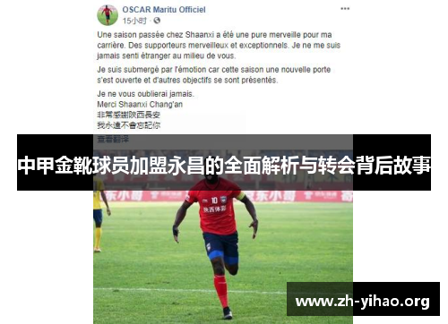 中甲金靴球员加盟永昌的全面解析与转会背后故事