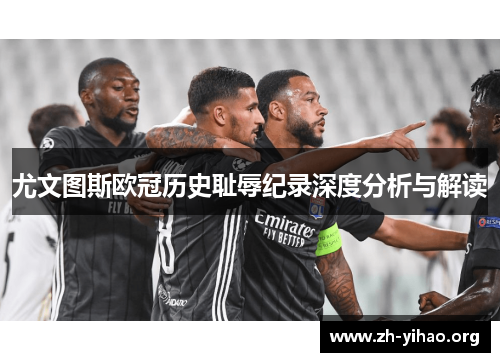 尤文图斯欧冠历史耻辱纪录深度分析与解读