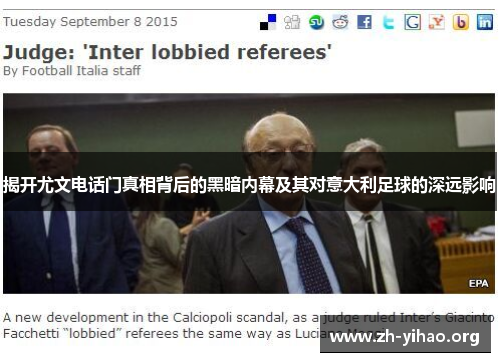 揭开尤文电话门真相背后的黑暗内幕及其对意大利足球的深远影响