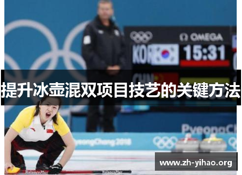 提升冰壶混双项目技艺的关键方法