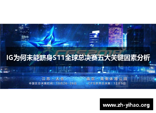 IG为何未能跻身S11全球总决赛五大关键因素分析