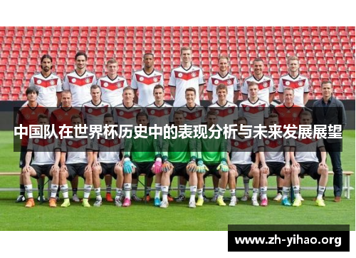 中国队在世界杯历史中的表现分析与未来发展展望