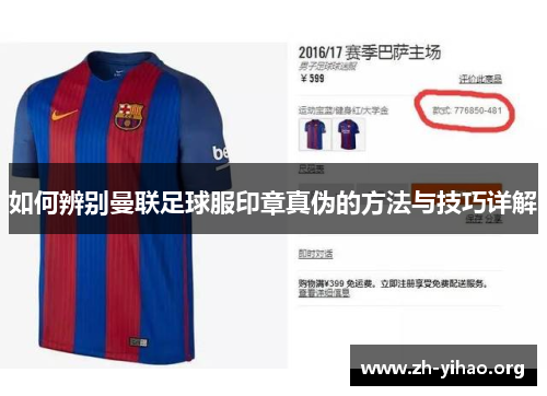 如何辨别曼联足球服印章真伪的方法与技巧详解