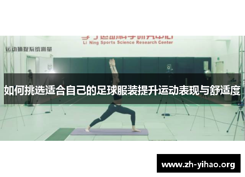 如何挑选适合自己的足球服装提升运动表现与舒适度