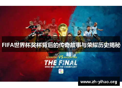 FIFA世界杯奖杯背后的传奇故事与荣耀历史揭秘