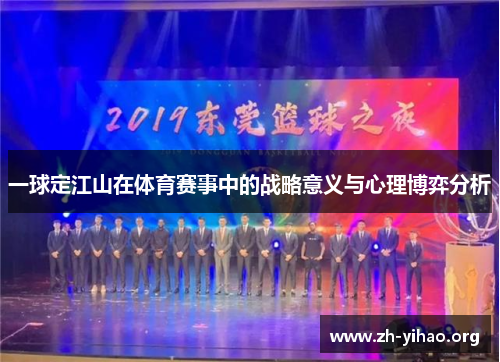 一球定江山在体育赛事中的战略意义与心理博弈分析