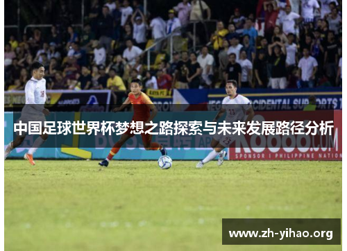 中国足球世界杯梦想之路探索与未来发展路径分析