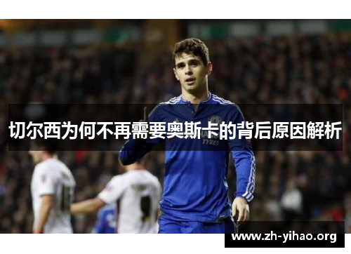 切尔西为何不再需要奥斯卡的背后原因解析