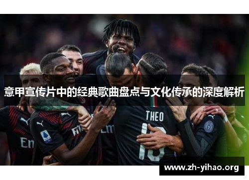 意甲宣传片中的经典歌曲盘点与文化传承的深度解析