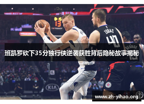 班凯罗砍下35分独行侠逆袭获胜背后隐秘故事揭秘