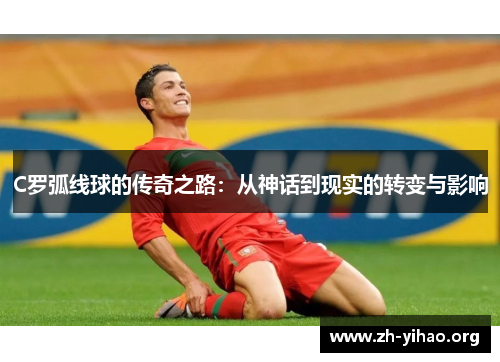 C罗弧线球的传奇之路：从神话到现实的转变与影响