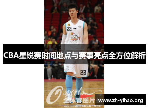 CBA星锐赛时间地点与赛事亮点全方位解析