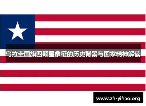 乌拉圭国旗四颗星象征的历史背景与国家精神解读
