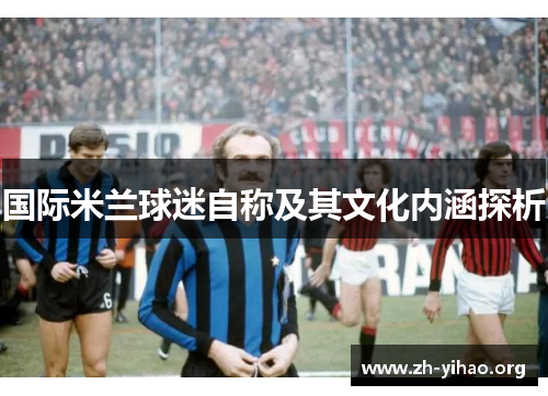 国际米兰球迷自称及其文化内涵探析