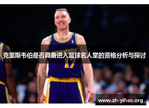 克里斯韦伯是否具备进入篮球名人堂的资格分析与探讨