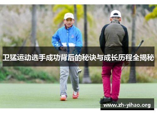 卫猛运动选手成功背后的秘诀与成长历程全揭秘