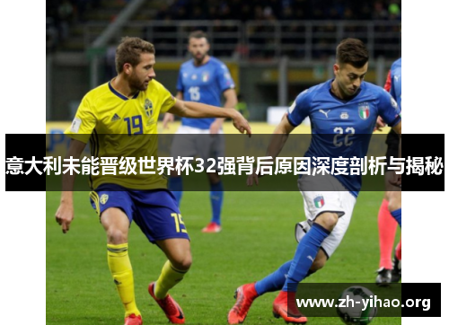 意大利未能晋级世界杯32强背后原因深度剖析与揭秘