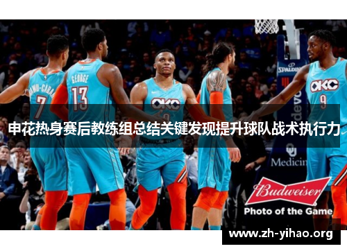 申花热身赛后教练组总结关键发现提升球队战术执行力