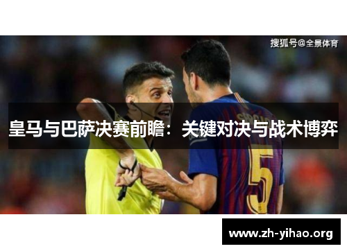 皇马与巴萨决赛前瞻：关键对决与战术博弈