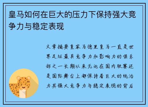 皇马如何在巨大的压力下保持强大竞争力与稳定表现