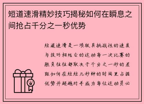 短道速滑精妙技巧揭秘如何在瞬息之间抢占千分之一秒优势