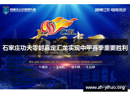 石家庄功夫零封嘉定汇龙实现中甲赛季重要胜利