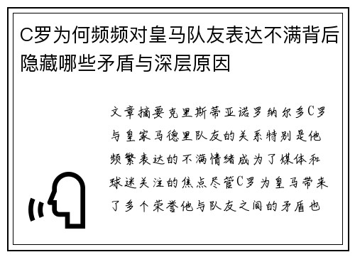 C罗为何频频对皇马队友表达不满背后隐藏哪些矛盾与深层原因