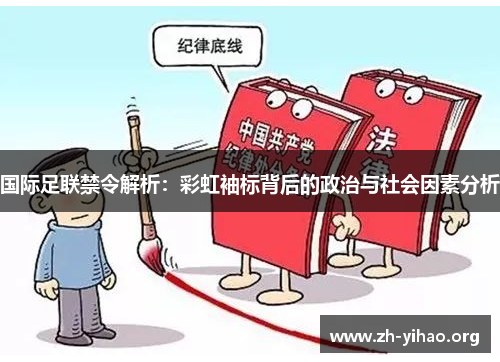 国际足联禁令解析：彩虹袖标背后的政治与社会因素分析