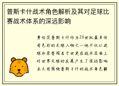 普斯卡什战术角色解析及其对足球比赛战术体系的深远影响