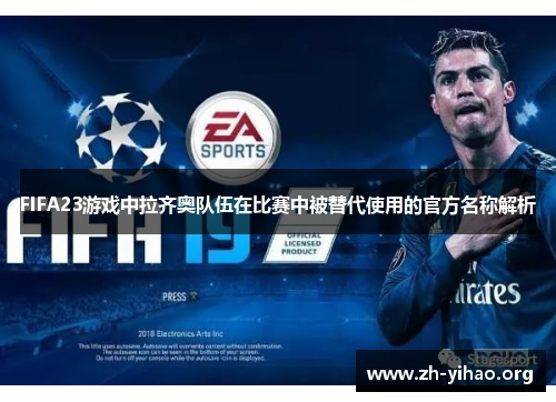 FIFA23游戏中拉齐奥队伍在比赛中被替代使用的官方名称解析