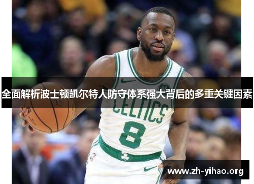 全面解析波士顿凯尔特人防守体系强大背后的多重关键因素