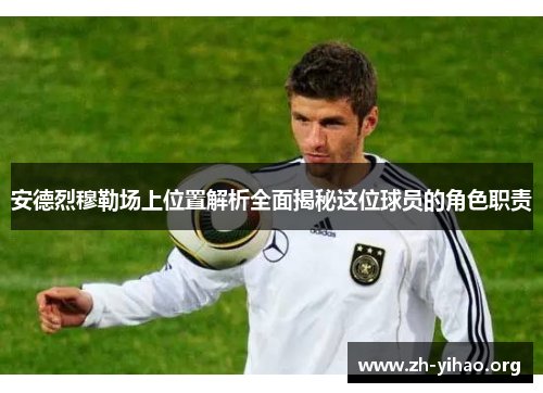 安德烈穆勒场上位置解析全面揭秘这位球员的角色职责