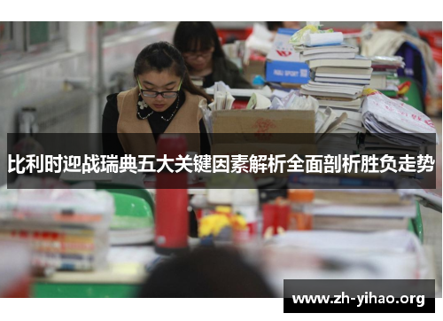 比利时迎战瑞典五大关键因素解析全面剖析胜负走势