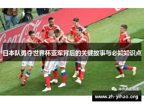 日本队勇夺世界杯亚军背后的关键故事与必知知识点