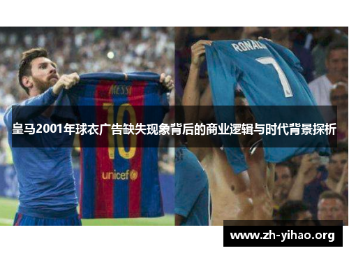皇马2001年球衣广告缺失现象背后的商业逻辑与时代背景探析