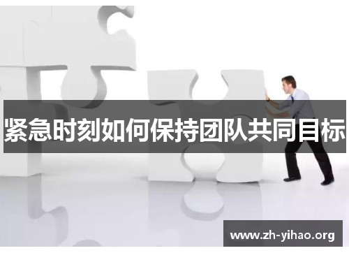 紧急时刻如何保持团队共同目标