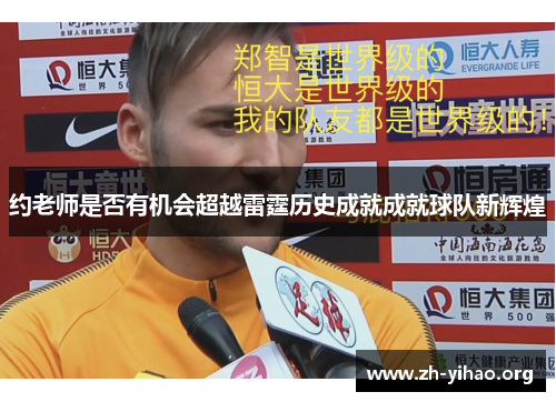 约老师是否有机会超越雷霆历史成就成就球队新辉煌