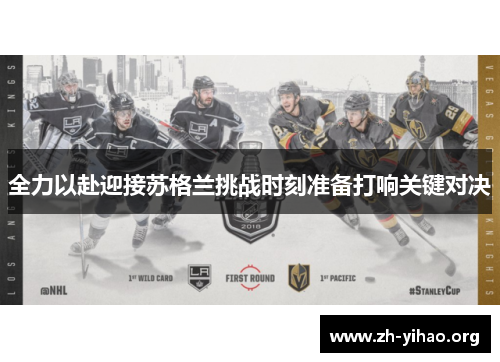 全力以赴迎接苏格兰挑战时刻准备打响关键对决