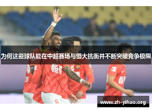 为何这些球队能在中超赛场与恒大抗衡并不断突破竞争极限