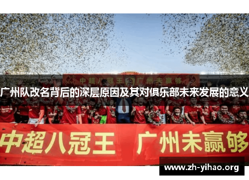 广州队改名背后的深层原因及其对俱乐部未来发展的意义