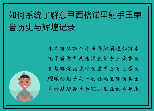如何系统了解意甲西格诺里射手王荣誉历史与辉煌记录