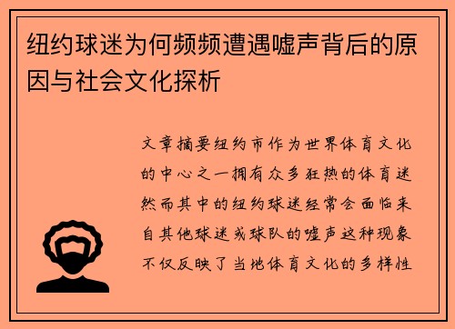 纽约球迷为何频频遭遇嘘声背后的原因与社会文化探析