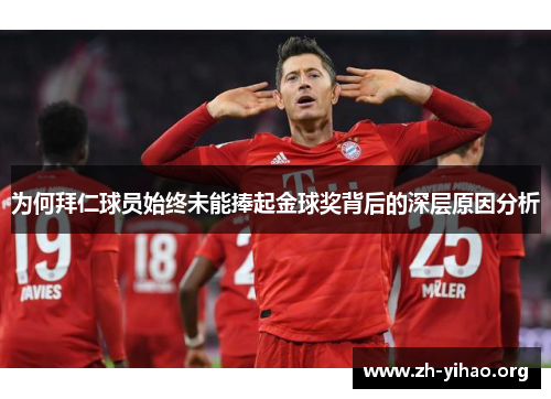 为何拜仁球员始终未能捧起金球奖背后的深层原因分析
