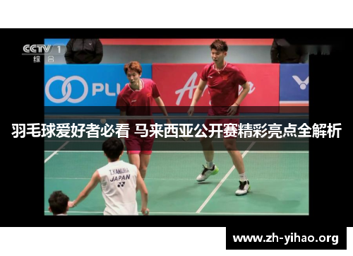 羽毛球爱好者必看 马来西亚公开赛精彩亮点全解析