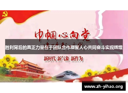 胜利背后的真正力量在于团队合作凝聚人心共同奋斗实现辉煌